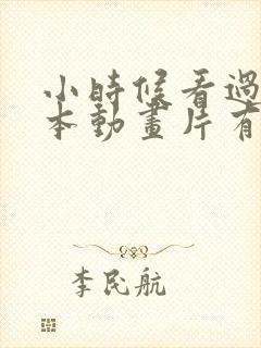 小时候看过的日本动画片有哪些