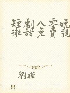 短剧八零晚风微微甜免费观看