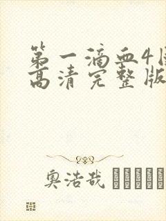 第一滴血4国语高清完整版