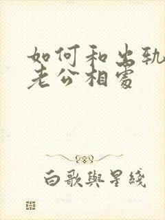 如何和出轨后的老公相处