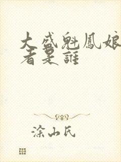 大盛魁凤娘扮演者是谁