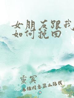 女朋友跟我分手如何挽回