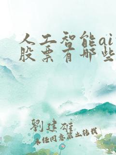 人工智能ai的股票有哪些