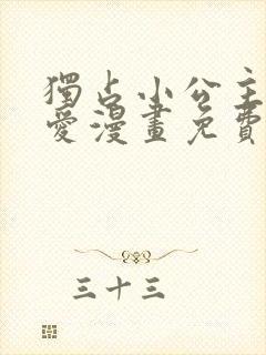 独占小公主的宠爱漫画免费看