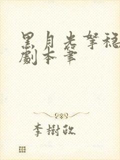 黑月光拿稳be剧本笔