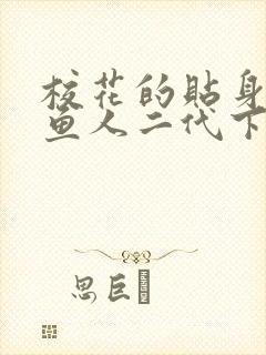 校花的贴身高手鱼人二代下装电子书