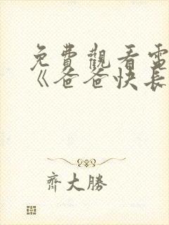 免费观看电视剧《爸爸快长大》