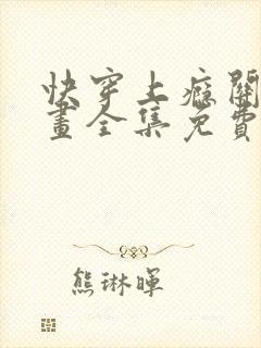 快穿上瘾关系漫画全集免费看