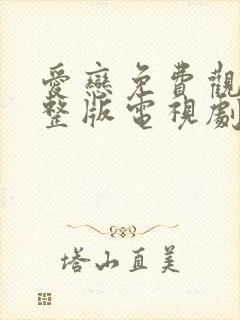 爱恋免费观看完整版电视剧