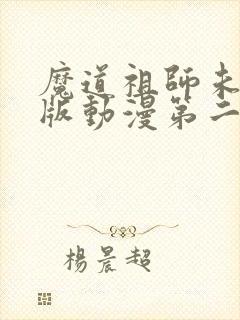 魔道祖师未删减版动漫第二季