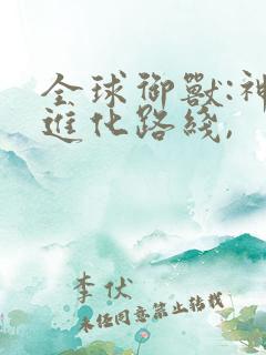 全球御兽:神宠进化路线,