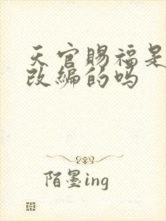 天官赐福是小说改编的吗