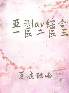 亚洲av综合色一区二区三区