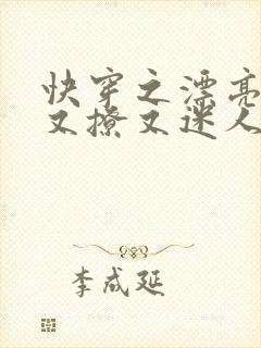 快穿之漂亮炮灰又撩又迷人免费阅读