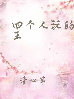 四个人玩的斗地主