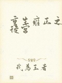 重生雍正之极品后宫