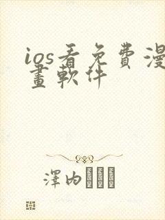 ios看免费漫画软件