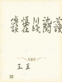 傅慎川沈兮棠小说在线阅读