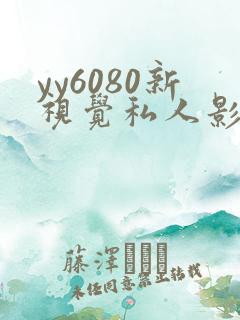 yy6080新视觉私人影院.