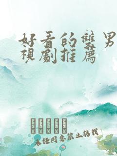 好看的双男主电视剧推荐