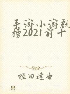 手游小游戏排行榜2021前十名