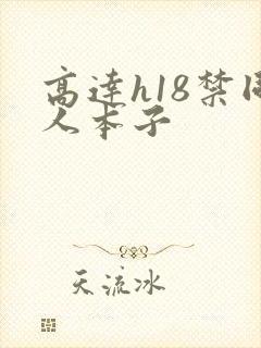 高达h18禁同人本子