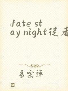 fate stay night从者