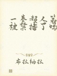 一拳超人第三季被禁播了吗