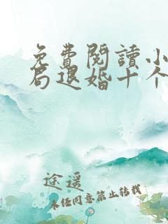 免费阅读小说开局退婚十个未婚妻