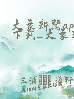 大象新闻app下载_大象新闻安卓版下载