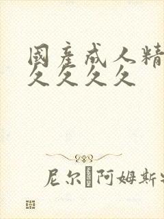 国产成人精品久久久久久