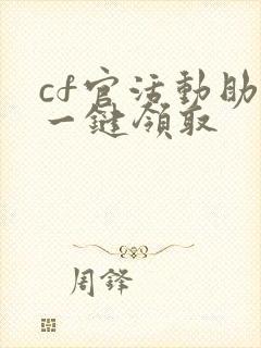 cf官活动助手一键领取