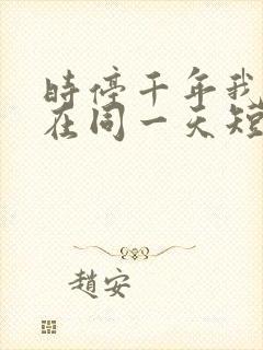 时停千年我被困在同一天短剧全集观看