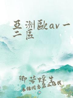 亚洲欧av一区二区