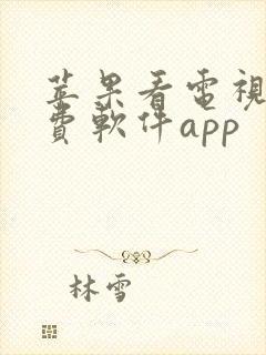 苹果看电视剧免费软件app