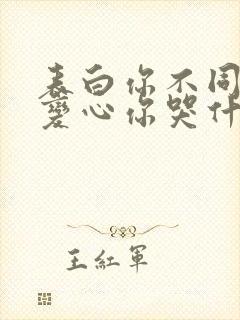 表白你不同意,变心你哭什么全书下载