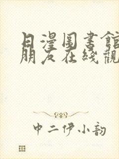 日漫图书馆的女朋友在线观看