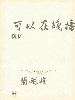 可以在线播放的av