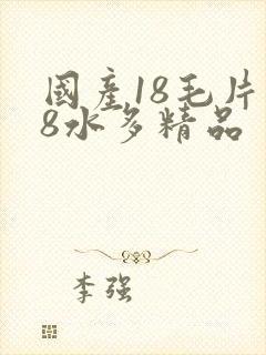 国产18毛片18水多精品