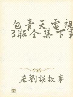 包青天电视剧93版全集下载
