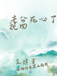 老公死心了才能挽回