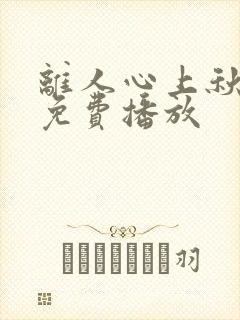 离人心上秋短剧免费播放