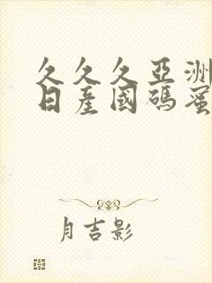 久久久亚洲欧洲日产国码蜜桃