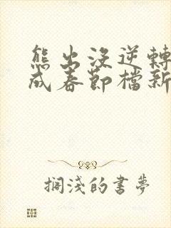 熊出没逆转时空成春节档新片