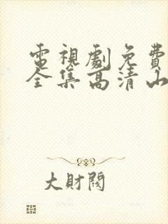 电视剧免费观看全集高清山河月明