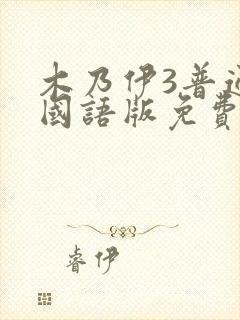 木乃伊3普通话国语版免费观看