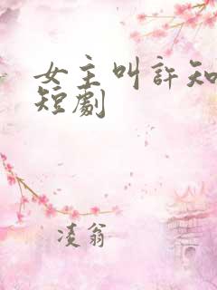 女主叫许知意的短剧