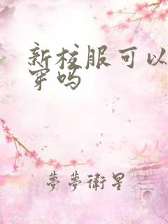 新校服可以直接穿吗