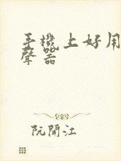 手机上好用的变声器