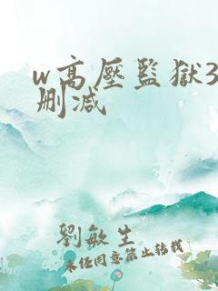 w高压监狱3无删减